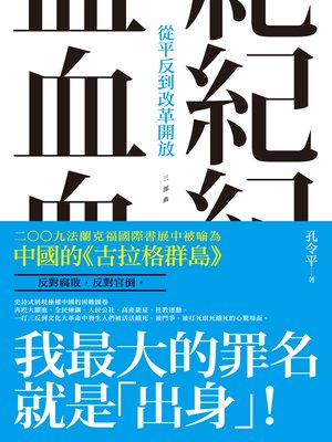 cover image of 血紀—從平反到改革開放